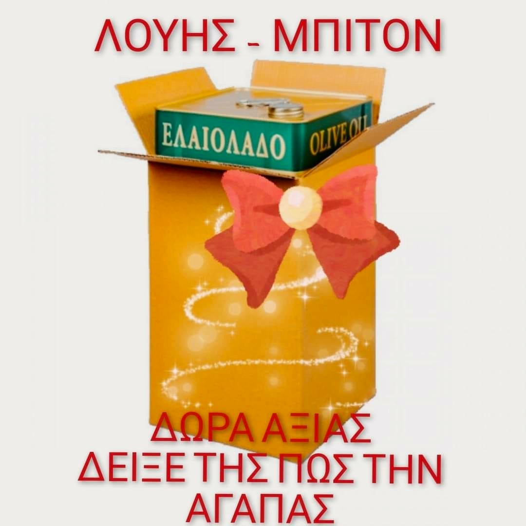 ΛΟΥΗΣ-ΜΠΙΤΟΝ.jpg