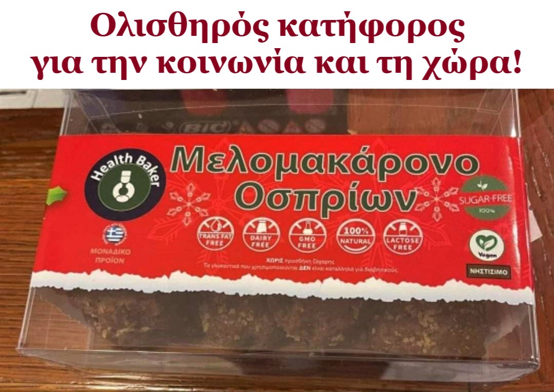 Μελομακάρονα οσπρίων.jpg