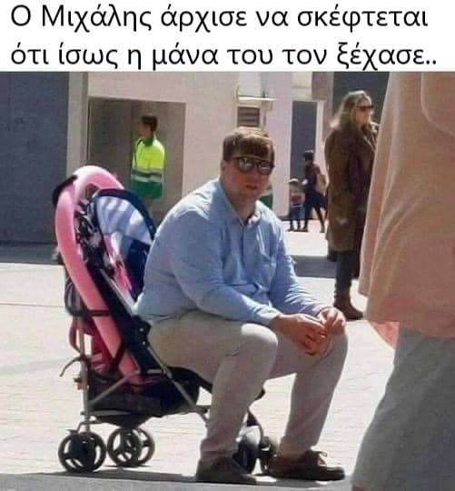 Μιχαλης ξεχασε.jpg