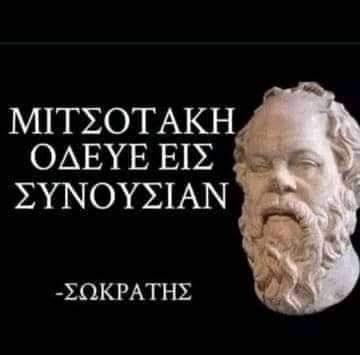 μητσοτακη συνουσιασου.jpg