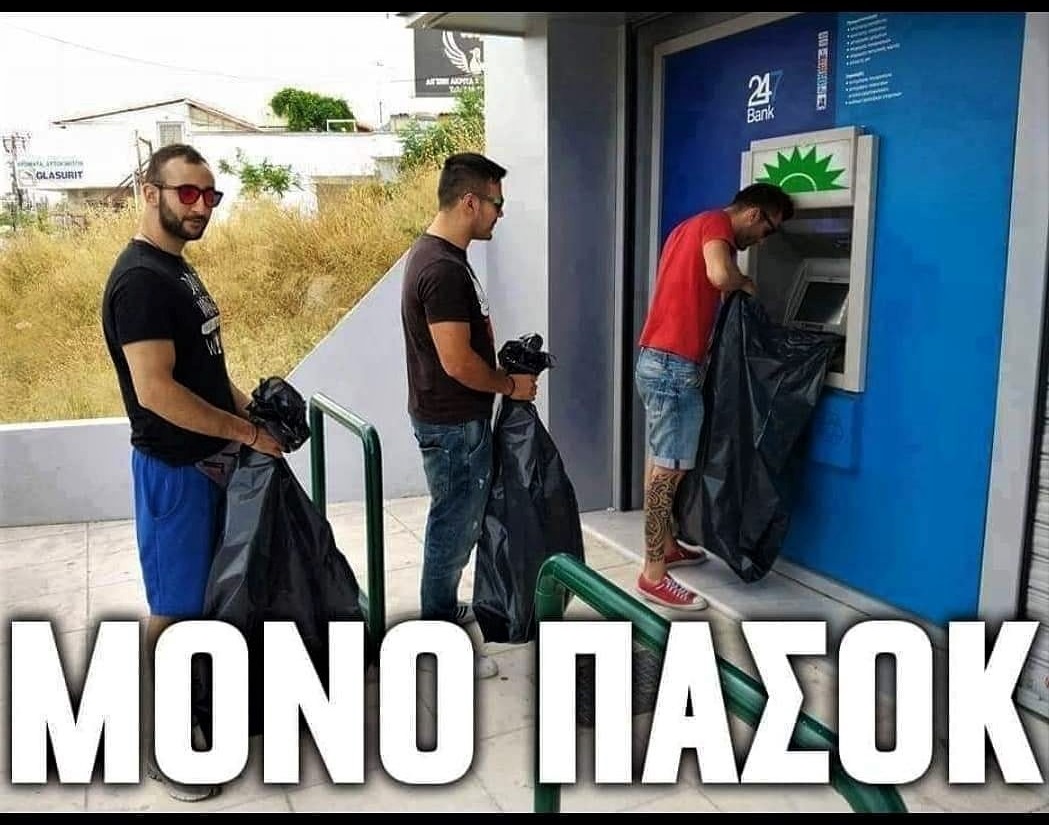 μόνο ΠΑΣΟΚ.jpg