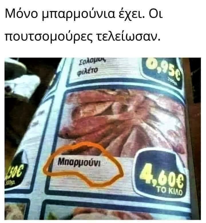 Μπαρμούνια.jpg