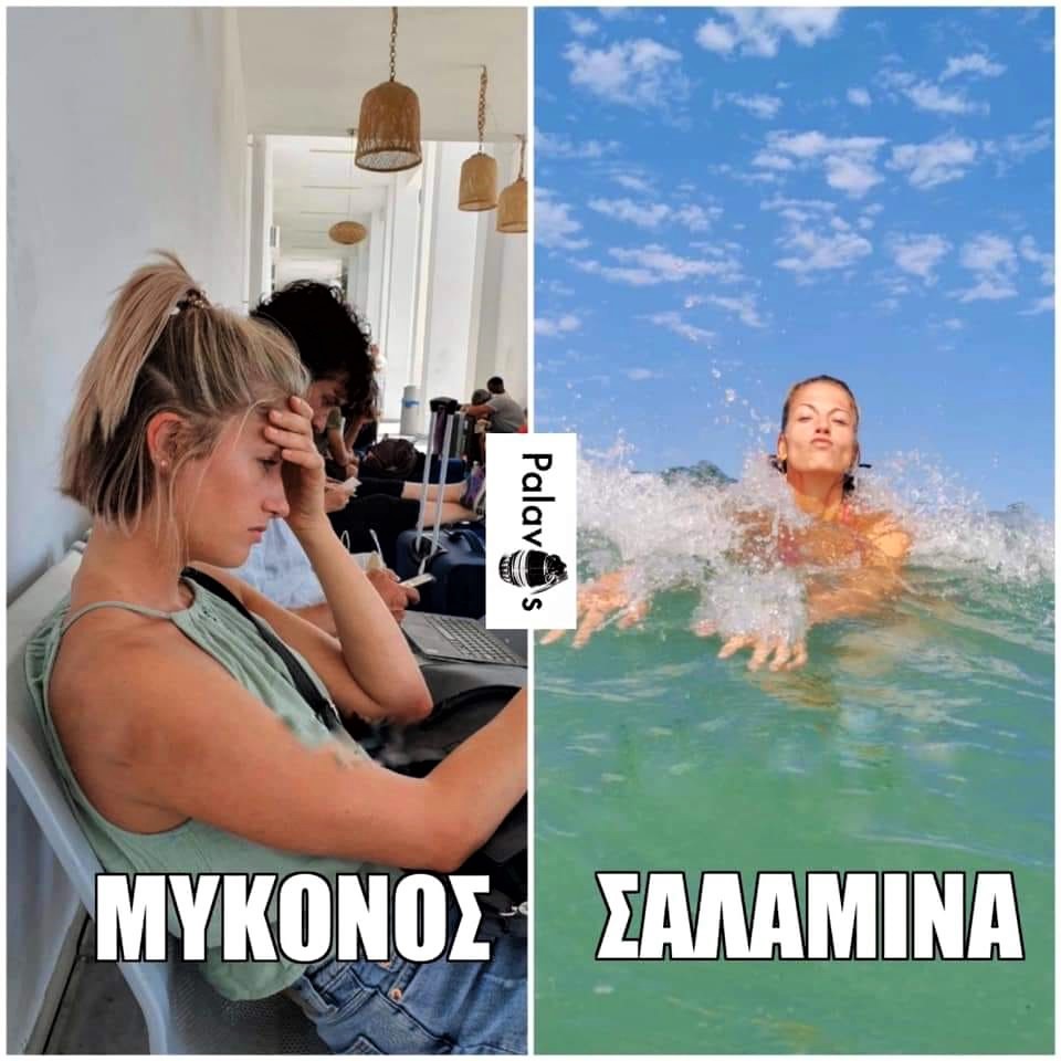 Μύκονος-Σαλαμίνα.jpg