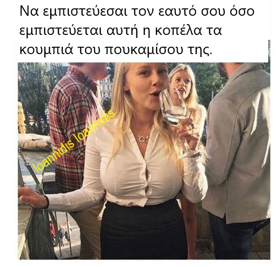 να εμπιστευεσαι.jpg