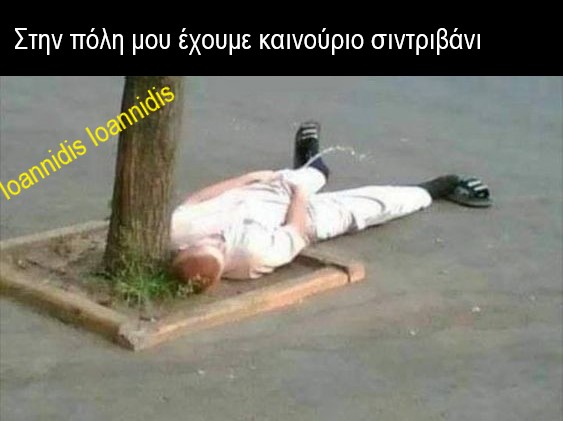 νεο σiντριβανι.jpg