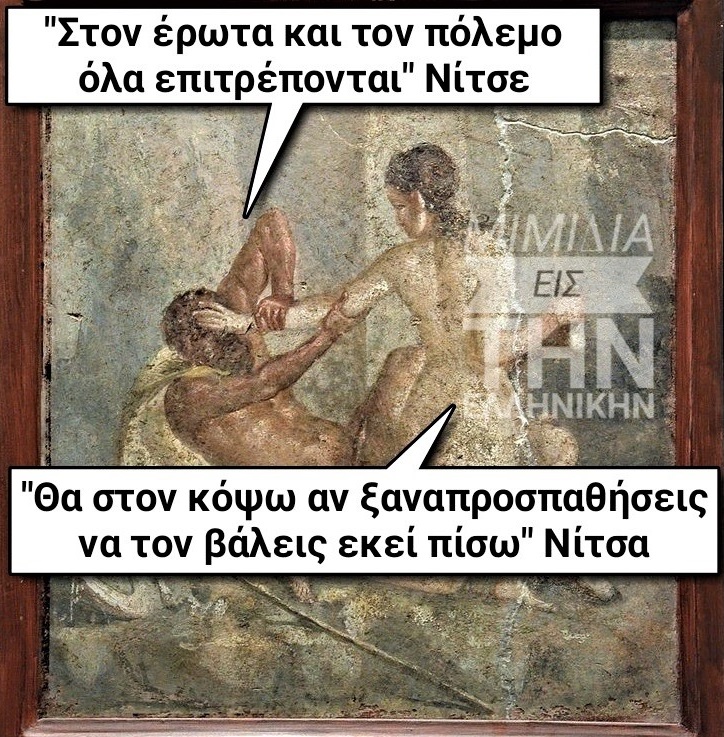 Νίτσε-Νίτσα.jpg