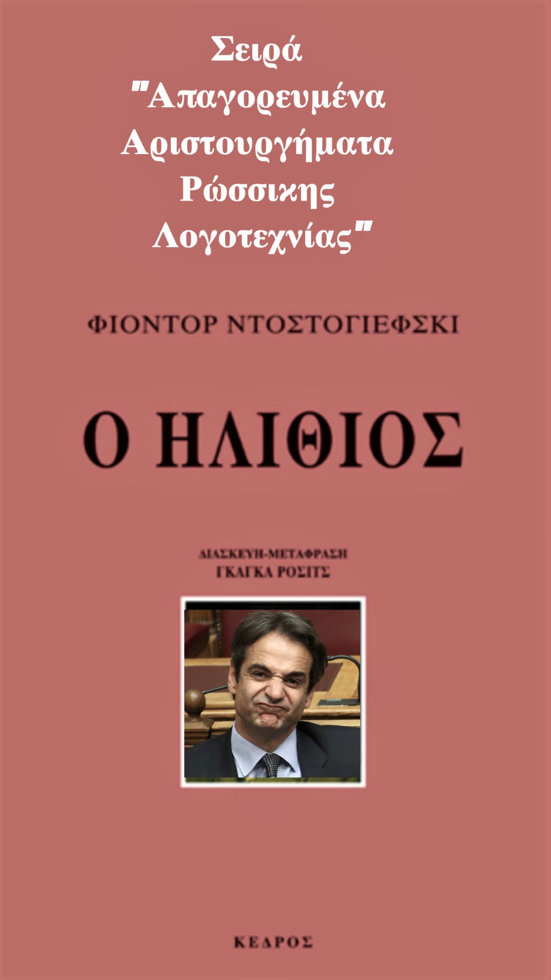 Ο ΗΛΙΘΙΟΣ.jpg