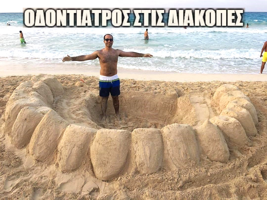 Οδοντίατρος στις διακοπές.png