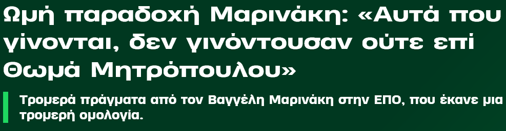 Ωμή παραδοχή Μαρινάκη «Αυτά που γίνονται δεν γινόντουσαν ούτε επί Θωμά Μητρόπουλου».png