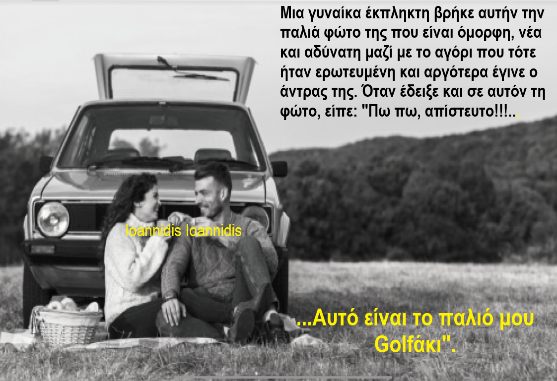 ουαου ενα παλιο γκολφ.png