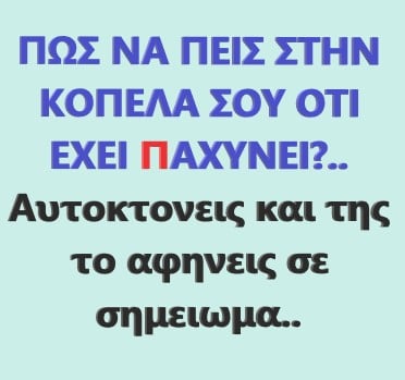 παχυνε.jpg