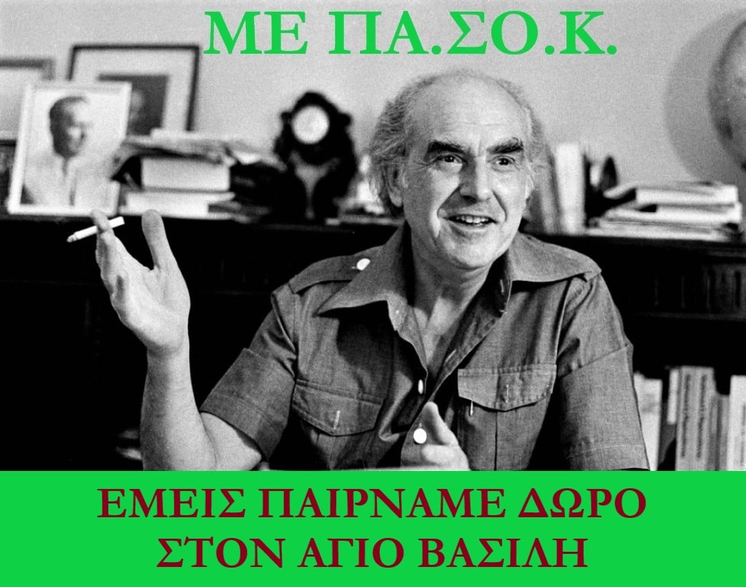 ΠΑΣΟΚ-ΑΓ. ΒΑΣΙΛΗΣ.jpg