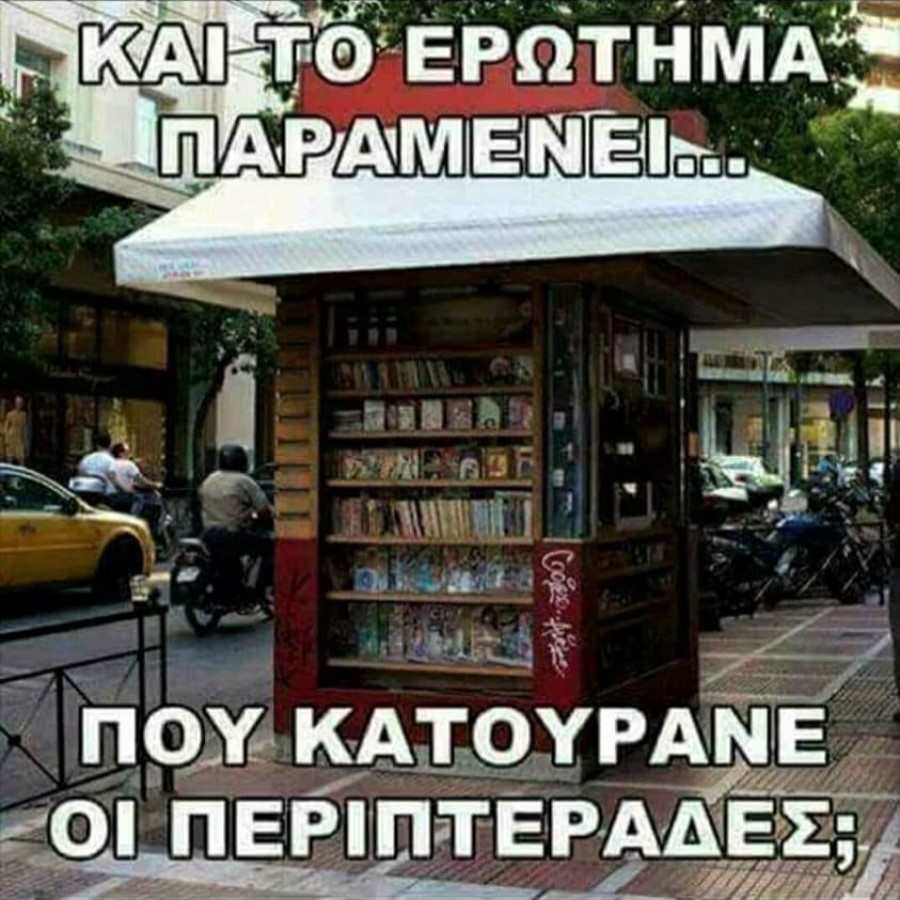 Περιπτεράδες.jpg