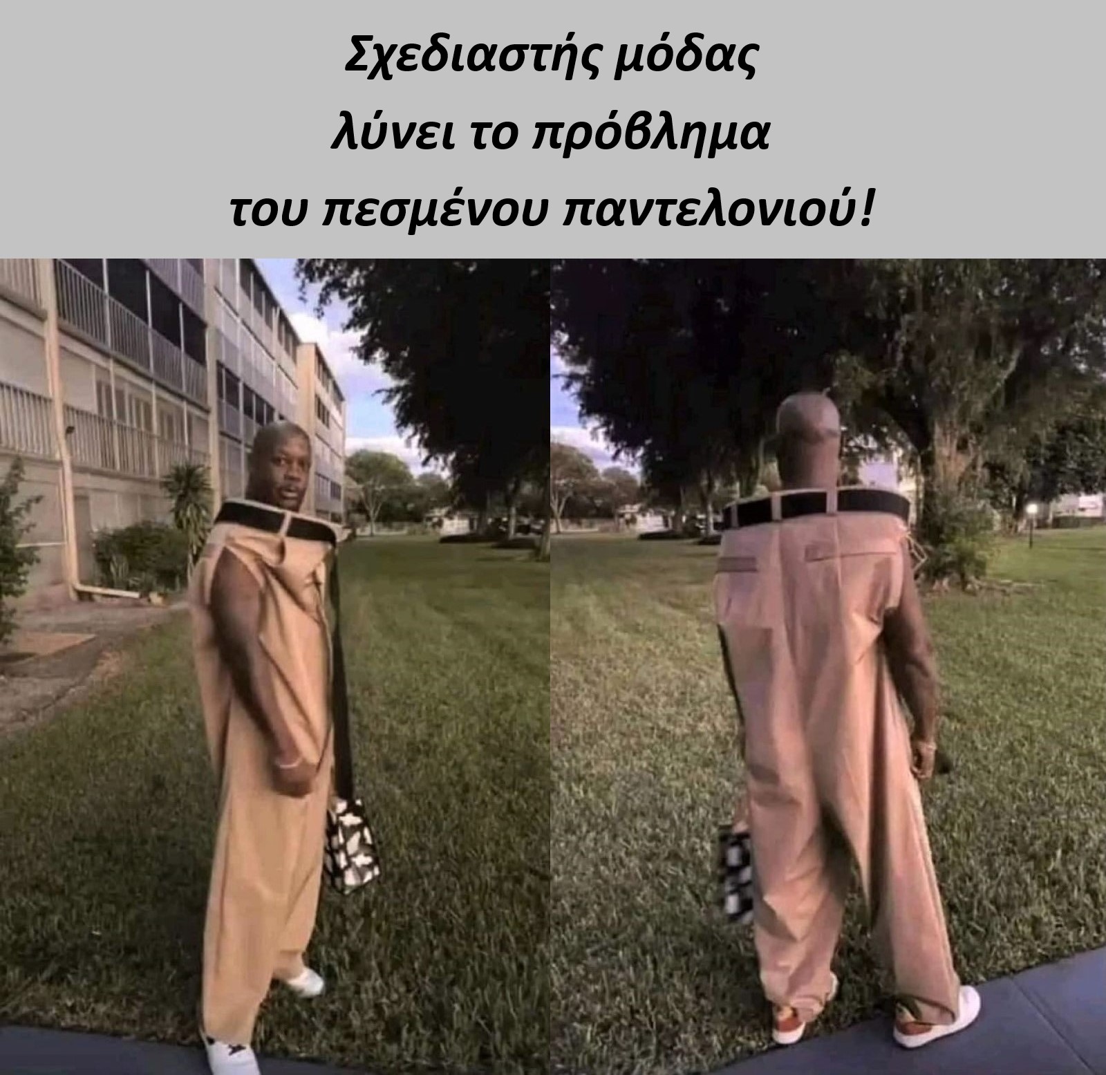 Πεσμένο παντελόνι.jpg