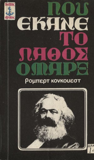 pou-ekane-to-lathos-o-marx.jpg