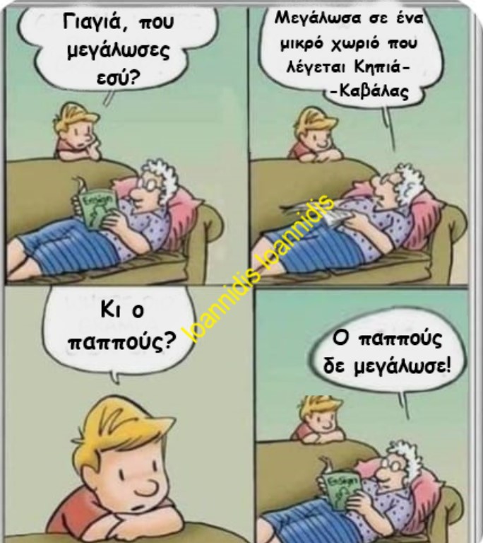 που μεγαλωσε η γιαγια και ο παππους.jpg