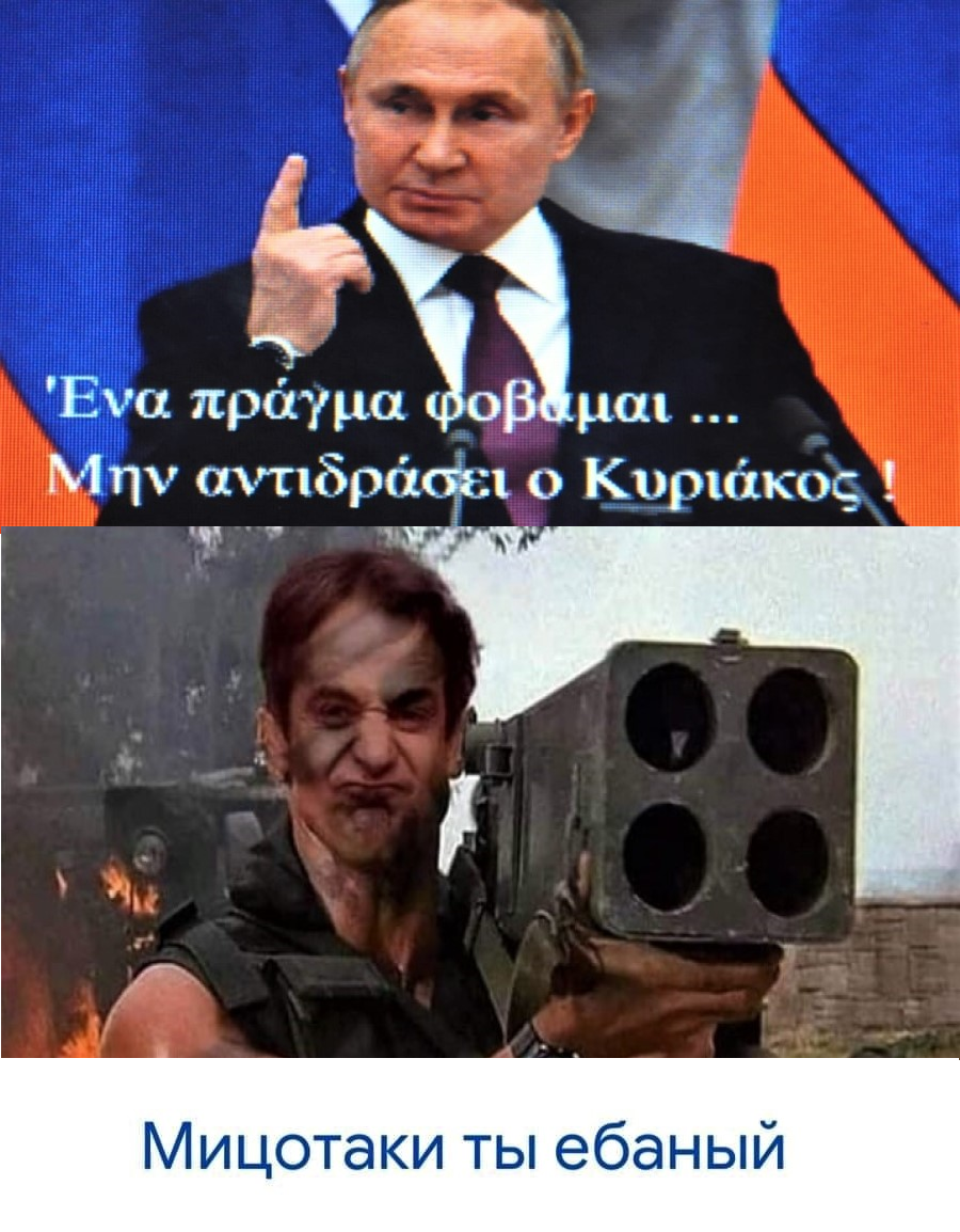 Πούτιν-Κυριάκος.png