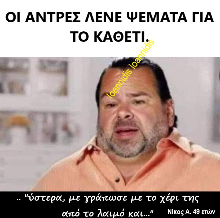 ψεματα αντρων.jpg