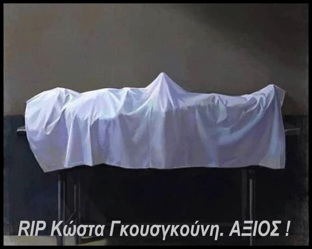 RIP Κώστα Γκουσγκούνη.jpg