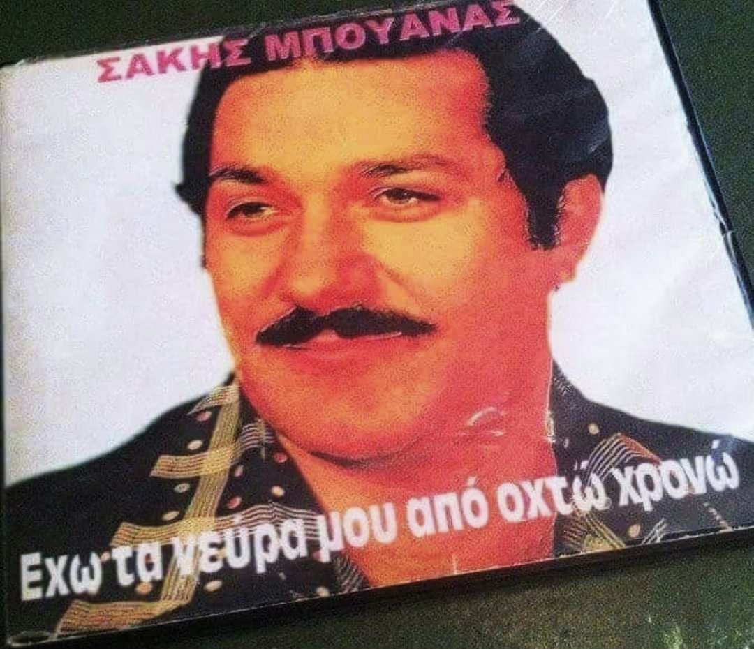 Σάκης Μπουάνας.jpg