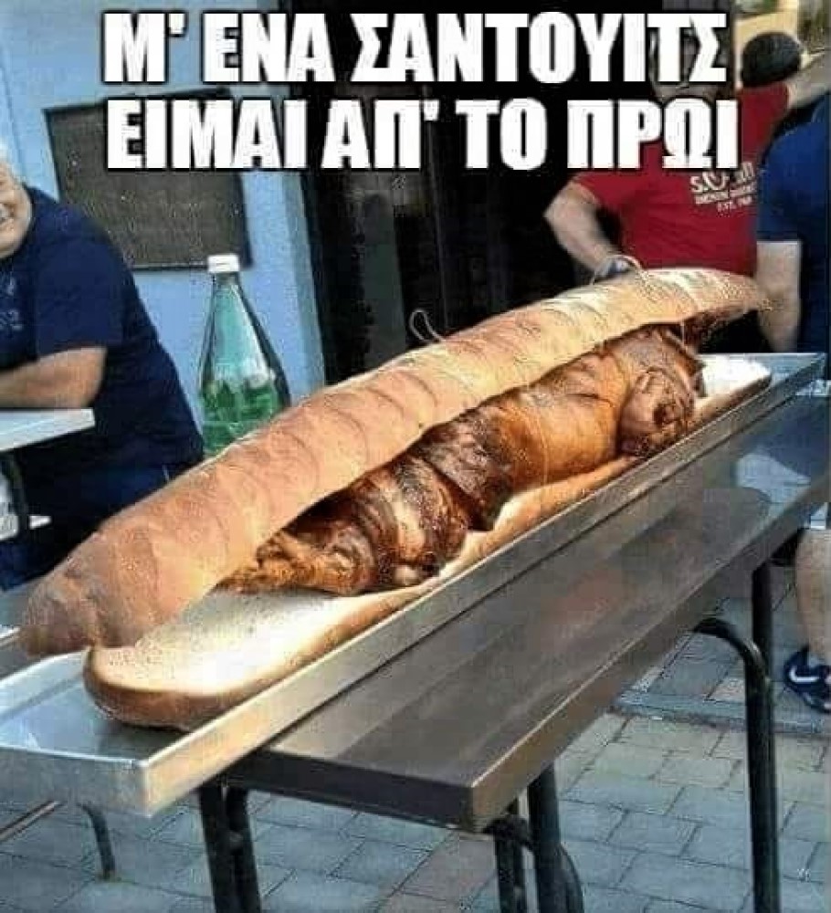 Σάντουιτς 2.jpg