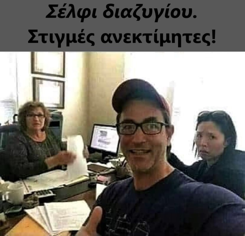 Σέλφι διαζυγίου.jpg