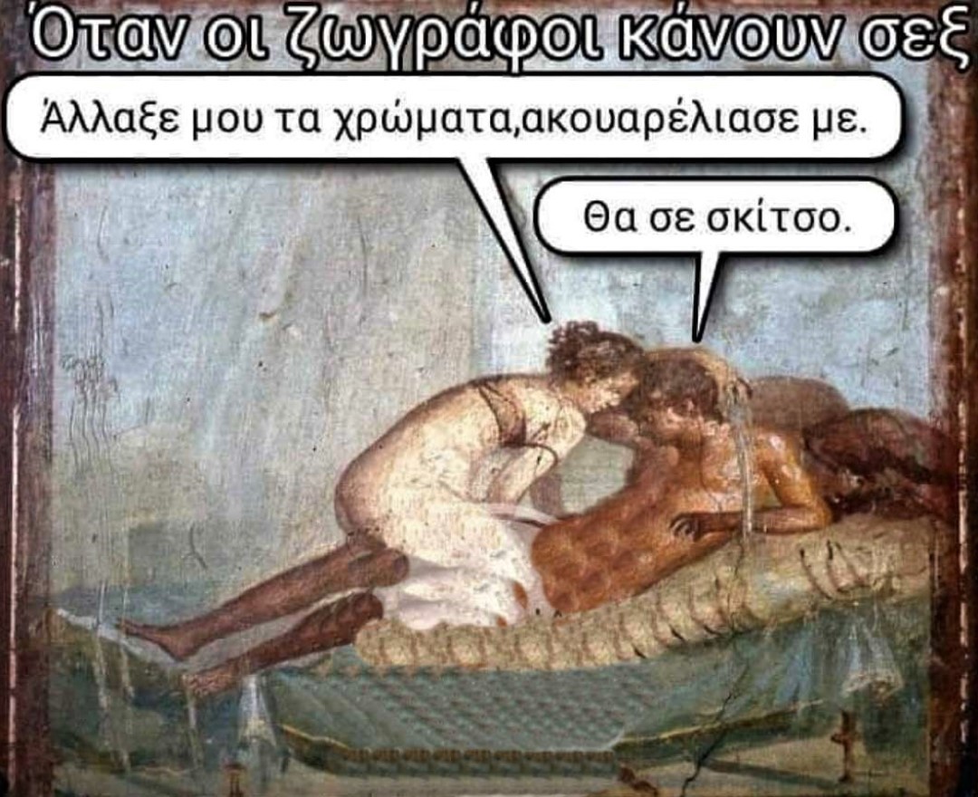 Σεξ ζωγράφων.jpg