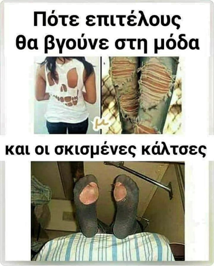 σκισμένες κάλτσες.jpg