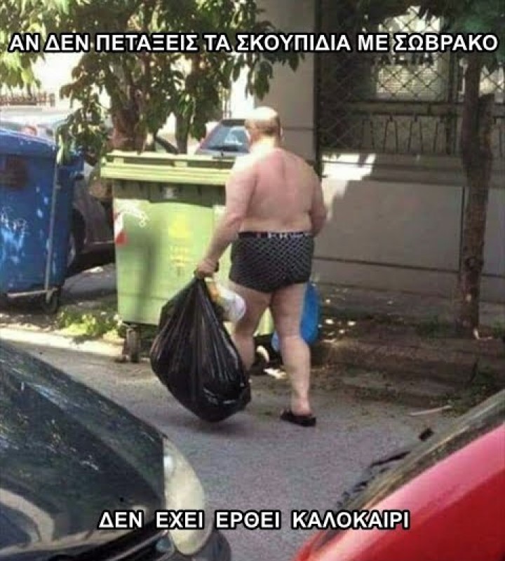 Σκουπίδια το καλοκαίρι.jpg