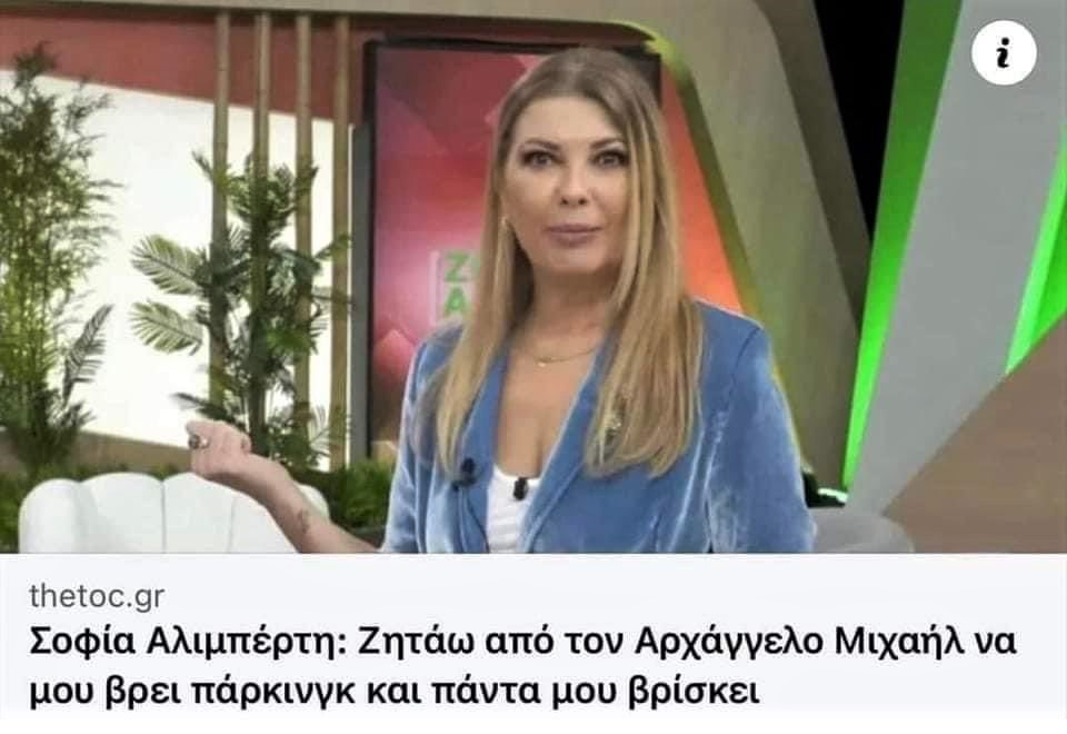 Σοφία Αλιμπέρτη.jpg