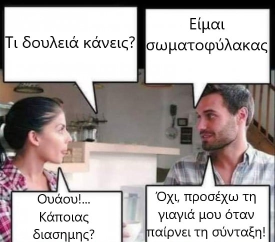 σωματοφυλακας.jpg