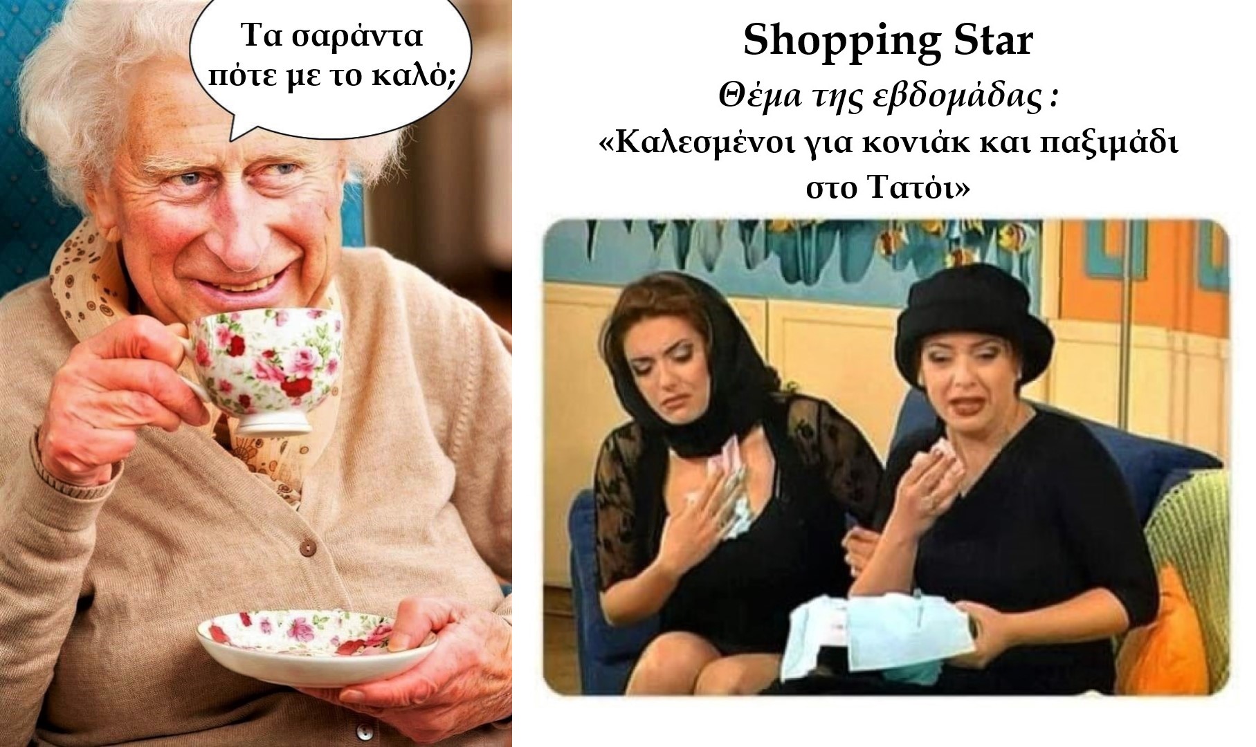 Τα σαράντα στο Τατόι.jpg