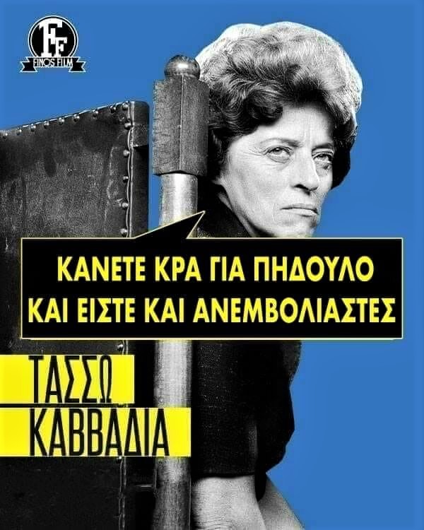 Τασσώ Καββαδία.jpg