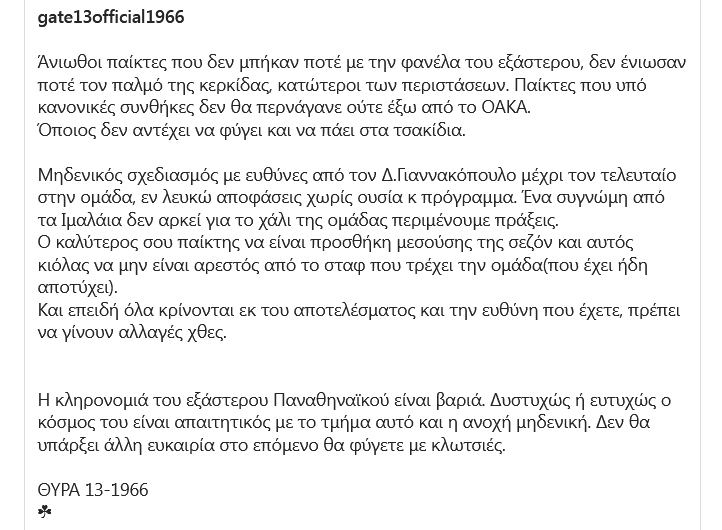 Θύρα 13 «Άνιωθοι ένα συγγνώμη δεν αρκεί – Θα φύγετε με κλωτσιές!» (pic).png