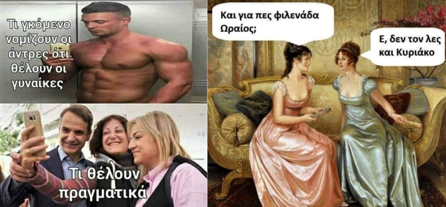 Τι γκόμενο θέλουν οι γυναίκες.jpg