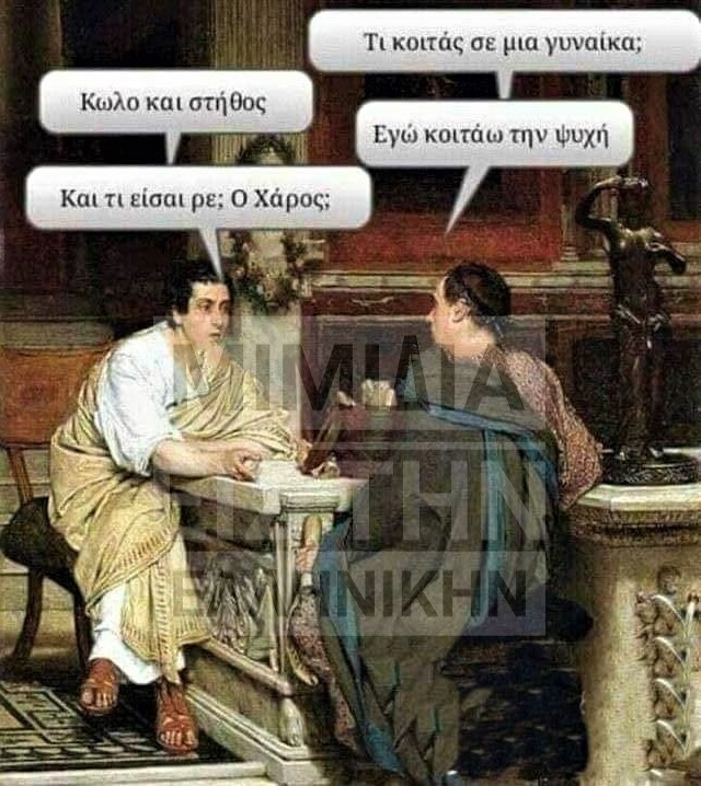 Τι κοιτάς σε μια γυναίκα;.jpg