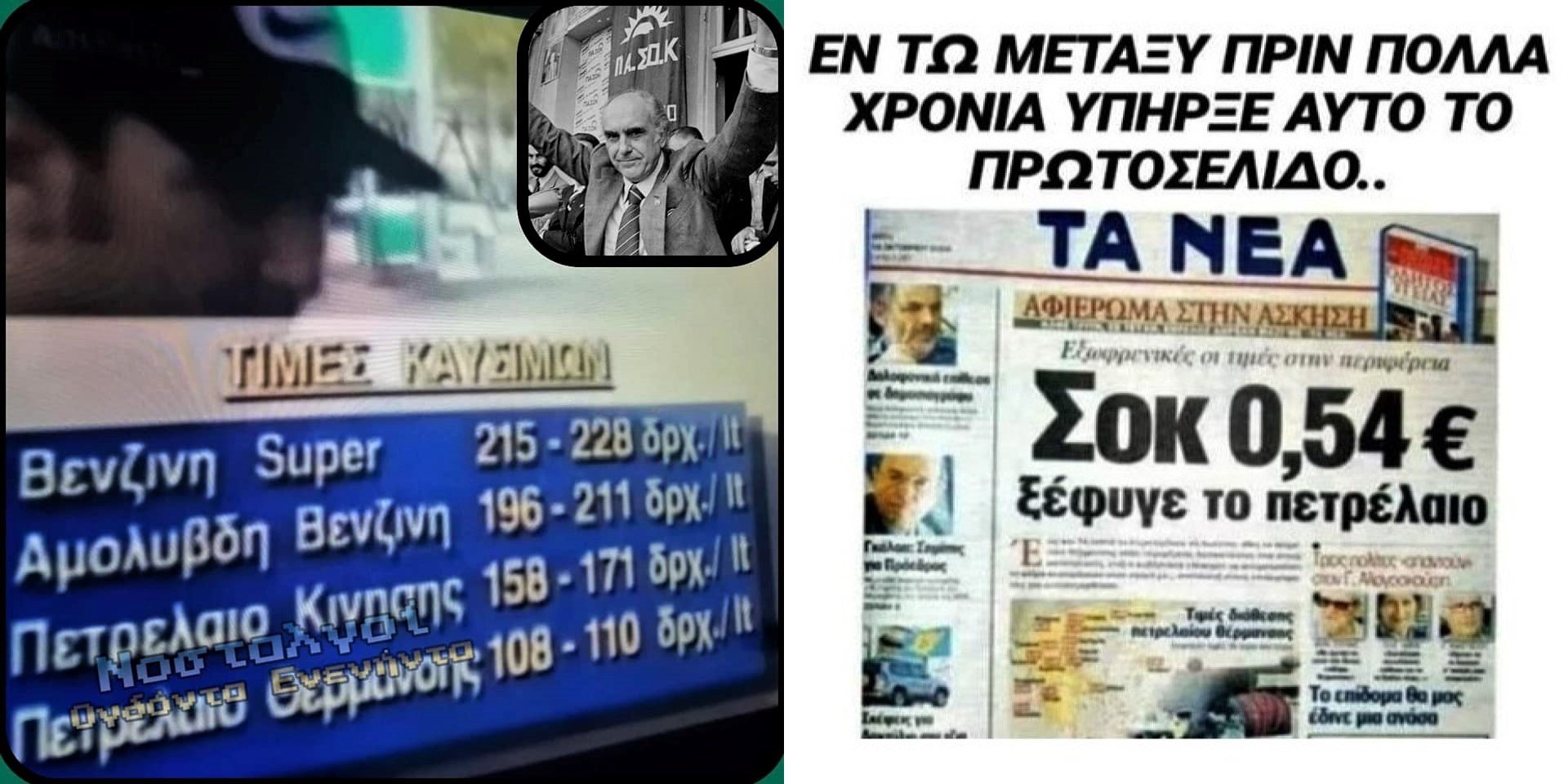 Τιμές καυσίμων με ΠΑΣΟΚ.jpg