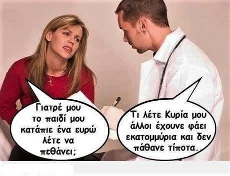 το παιδί έφαγε ένα ευρώ.jpg