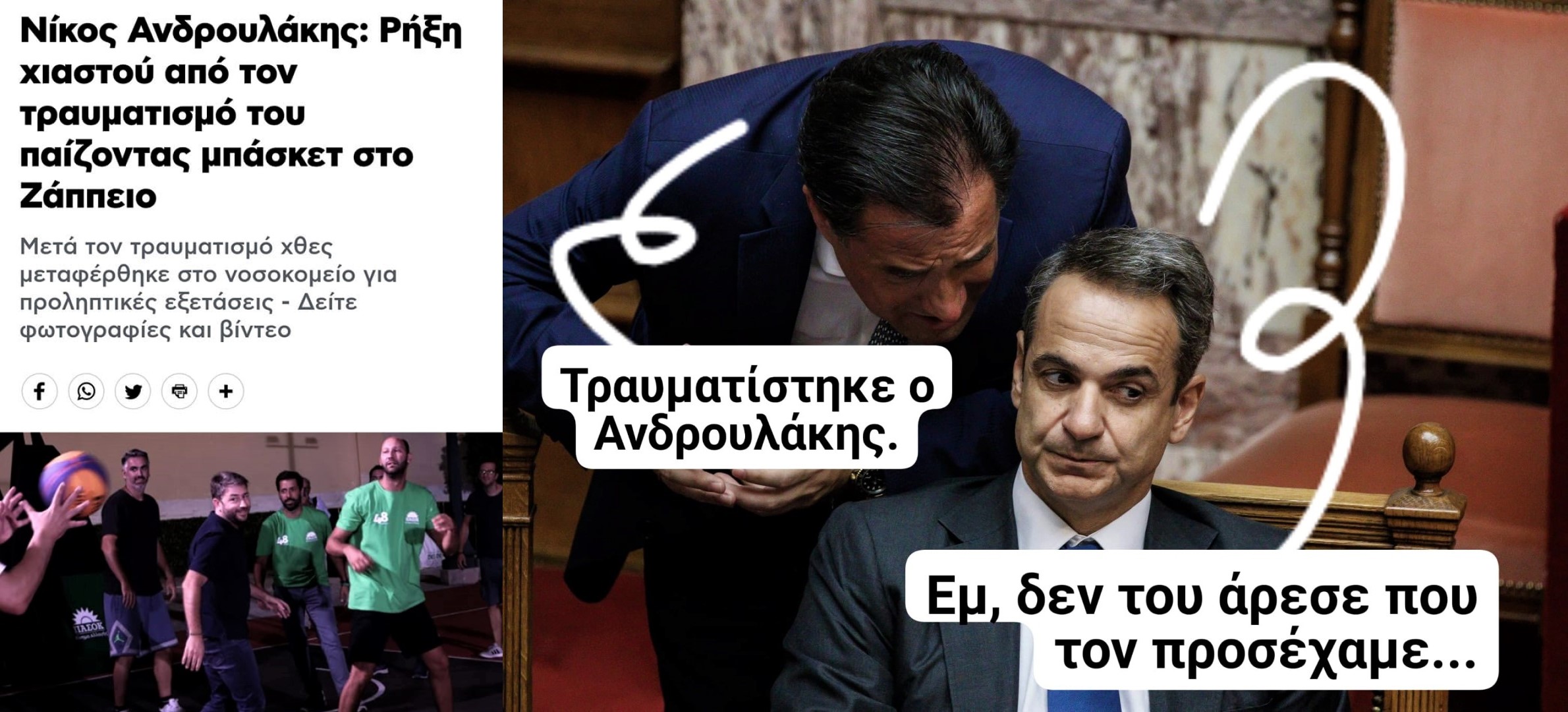 Τραυματίστηκε ο Ανδρουλάκης.jpg