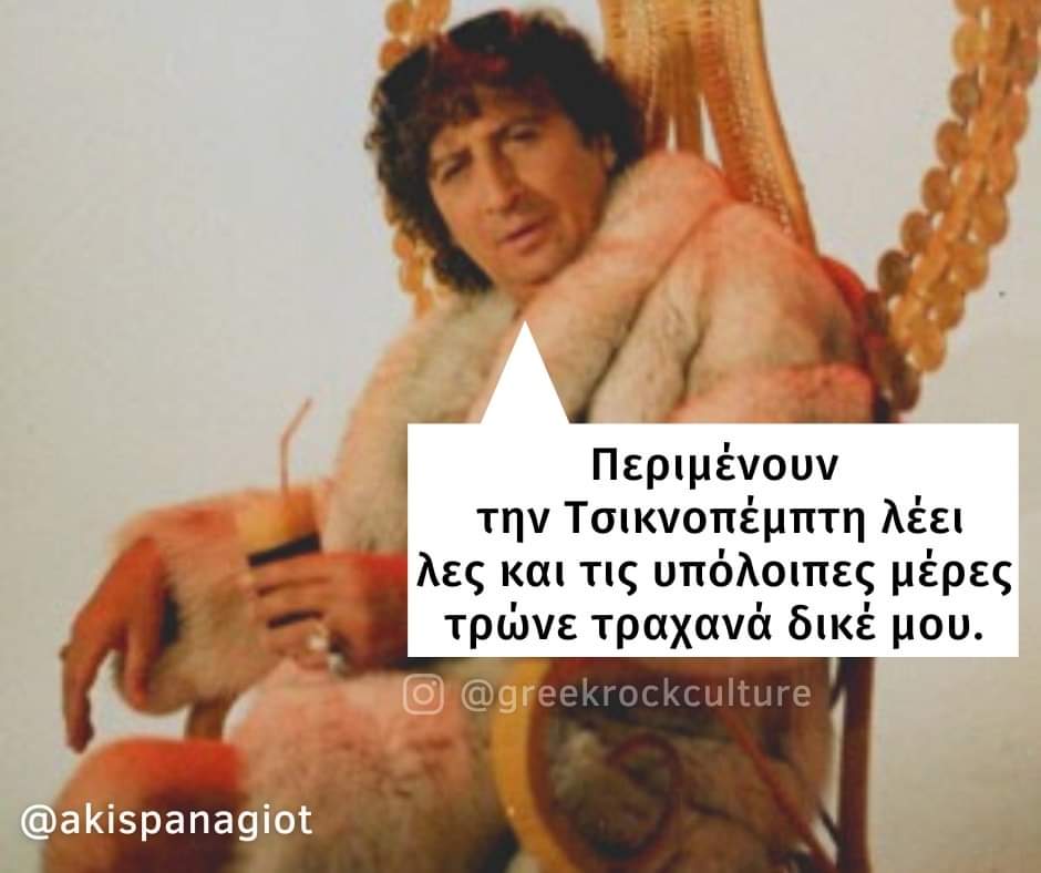 ΤΣΙΚΝΟΠΕΜΠΤΗ.jpg