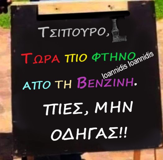 τσιπουρο βενζινη.jpg