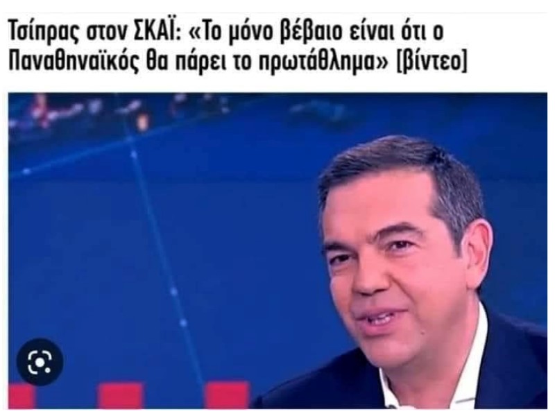 Τσίπρας - Το σίγουρο είναι ότι θα πάρει ο Παναθηναϊκός το πρωτάθλημα.jpg