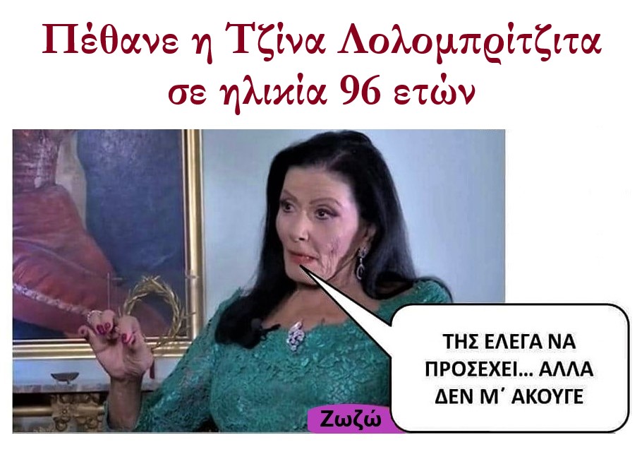 Τζίνα Λολομπρίτζιτα.jpg