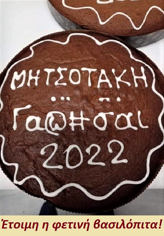 βασιλόπιτα 2022.jpg