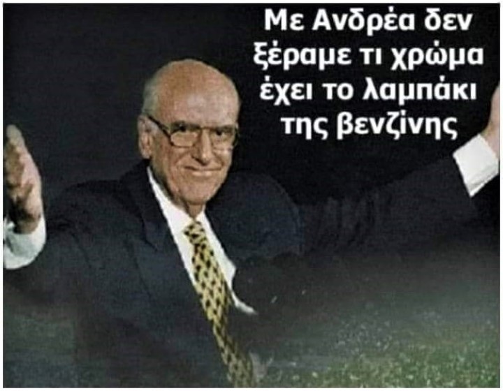 βενζίνη με Ανδρέα.jpg