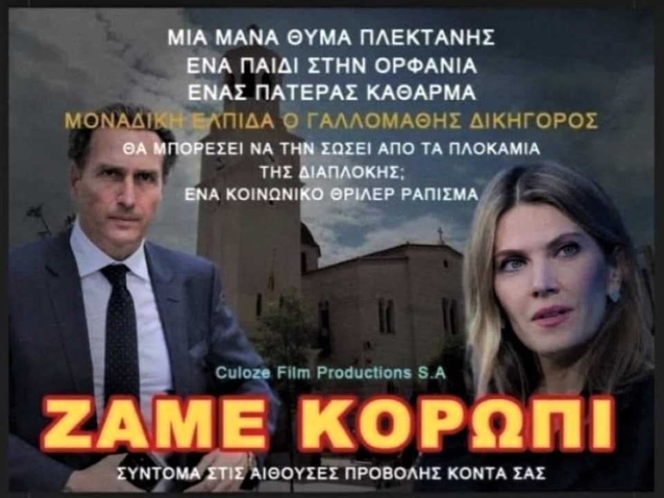 ΖΑΜΕ ΚΟΡΩΠΙ.jpg