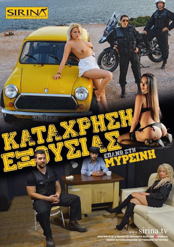 Κατάχρηση εξουσίας επάνω στη Μυρσίνη